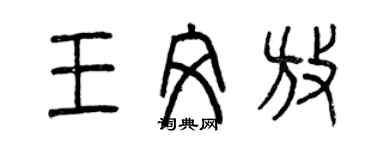 曾慶福王文放篆書個性簽名怎么寫