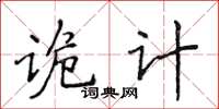 侯登峰詭計楷書怎么寫