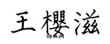 何伯昌王櫻滋楷書個性簽名怎么寫