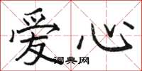 駱恆光愛心楷書怎么寫