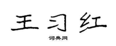 袁強王習紅楷書個性簽名怎么寫