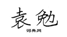 袁強袁勉楷書個性簽名怎么寫