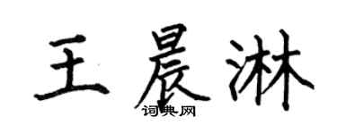 何伯昌王晨淋楷書個性簽名怎么寫