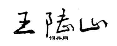 曾慶福王陸山行書個性簽名怎么寫