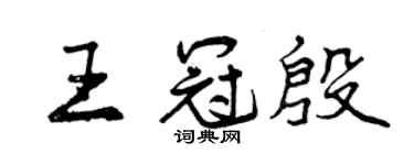 曾慶福王冠殷行書個性簽名怎么寫