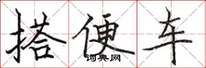 駱恆光搭便車楷書怎么寫