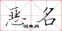 黃華生惡名楷書怎么寫