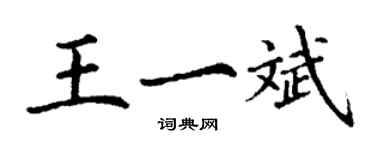 丁謙王一斌楷書個性簽名怎么寫