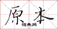 黃華生原本楷書怎么寫