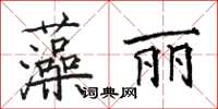 駱恆光藻麗楷書怎么寫
