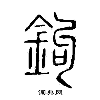 說文解字寫的鈎