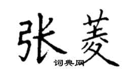 丁謙張菱楷書個性簽名怎么寫