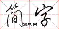 駱恆光簡字行書怎么寫