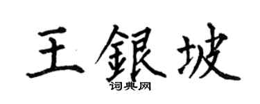 何伯昌王銀坡楷書個性簽名怎么寫