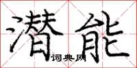 龐中華潛能楷書怎么寫