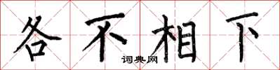 何伯昌各不相下楷書怎么寫