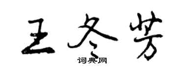 曾慶福王冬芳行書個性簽名怎么寫