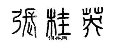 曾慶福張桂英篆書個性簽名怎么寫