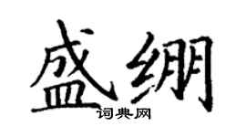 丁謙盛繃楷書個性簽名怎么寫