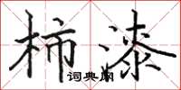 駱恆光柿漆楷書怎么寫