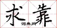 周炳元求靠楷書怎么寫