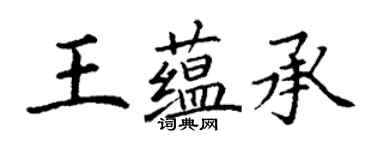 丁謙王蘊承楷書個性簽名怎么寫