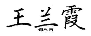 丁謙王蘭霞楷書個性簽名怎么寫