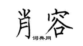 何伯昌肖容楷書個性簽名怎么寫