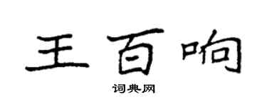 袁強王百響楷書個性簽名怎么寫