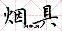 周炳元菸具楷書怎么寫