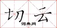 黃華生切雲楷書怎么寫