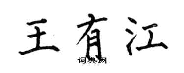 何伯昌王有江楷書個性簽名怎么寫