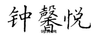 丁謙鍾馨悅楷書個性簽名怎么寫