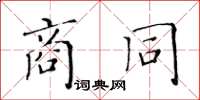 黃華生商同楷書怎么寫