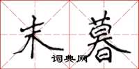 侯登峰末暮楷書怎么寫