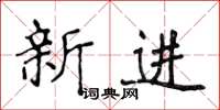 侯登峰新進楷書怎么寫