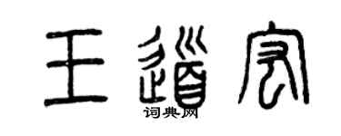曾慶福王道宏篆書個性簽名怎么寫