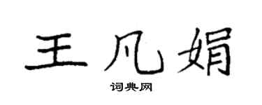 袁強王凡娟楷書個性簽名怎么寫