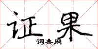 侯登峰證果楷書怎么寫