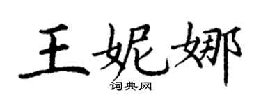 丁謙王妮娜楷書個性簽名怎么寫