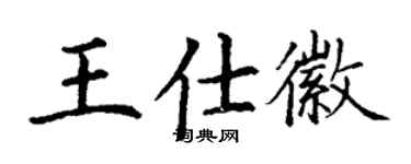 丁謙王仕徽楷書個性簽名怎么寫