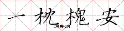 黃華生一枕槐安楷書怎么寫