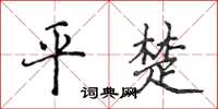 侯登峰平楚楷書怎么寫