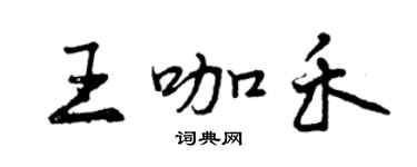 曾慶福王咖禾行書個性簽名怎么寫