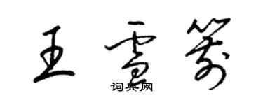 梁錦英王雪箭草書個性簽名怎么寫