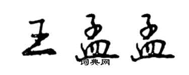 曾慶福王孟孟行書個性簽名怎么寫