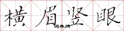 黃華生橫眉豎眼楷書怎么寫