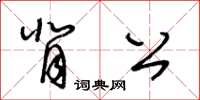 王冬齡背公草書怎么寫