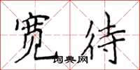 侯登峰寬待楷書怎么寫