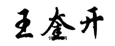 胡問遂王奎開行書個性簽名怎么寫